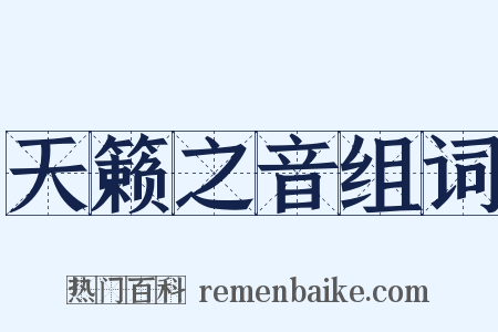 天籁之音组词是什么意思的图片